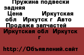 Пружина подвески задняя Toyota Corolla, AE110 › Цена ­ 790 - Иркутская обл., Иркутск г. Авто » Продажа запчастей   . Иркутская обл.,Иркутск г.